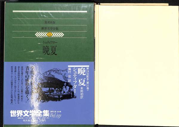 世界文学全集 集英社版 31巻 晩夏