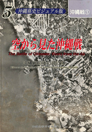 空から見た沖縄戦　沖縄戦前後の飛行場　沖縄県史ビジュアル版　５　沖縄戦①