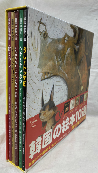 絵本5冊セット 韓国の絵本10選(5巻セット) 2 Amazon.co.jp: 韓国の絵本10選 1(5巻セット) : 本