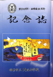 那覇市立天妃小学校　創立１１０周年　幼稚園１０６周年　記念誌