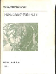小離島の永続的発展を考える　平成５、６年度　沖縄協会流動研究センター自主研究「小規模離島の地域振興基礎調査」報告書