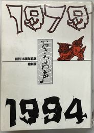 月刊おきなわの声　１９７９　１９９４　創刊１５周年記念縮刷版