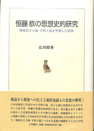 恒藤恭の思想史的研究　戦後民主主義・平和主義を準備した思想
