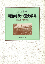 明治時代の歴史学界　三上参次懐旧談