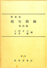 絶句韻編　姓氏録