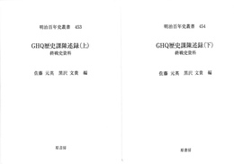 ＧＨＱ歴史課陳述録　終戦史資料　上下巻揃　明治百年史叢書