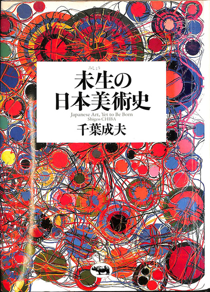 未生の日本美術史(千葉成夫 著) / 古本、中古本、古書籍の通販は