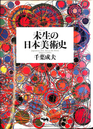 未生の日本美術史