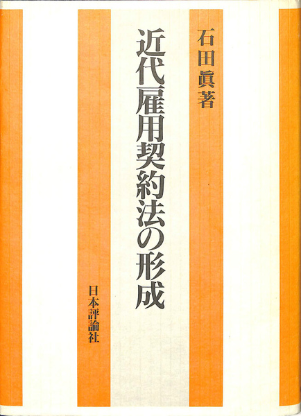 近代雇用契約法の形成(石田眞) / 古本、中古本、古書籍の通販は「日本