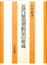 【中古】 近代雇用契約法の形成 イギリス雇用契約法史研究/日本評論社/石田眞（法学） 近代雇用契約法の形成(石田眞) / 古本、中古本、古書籍の通販は