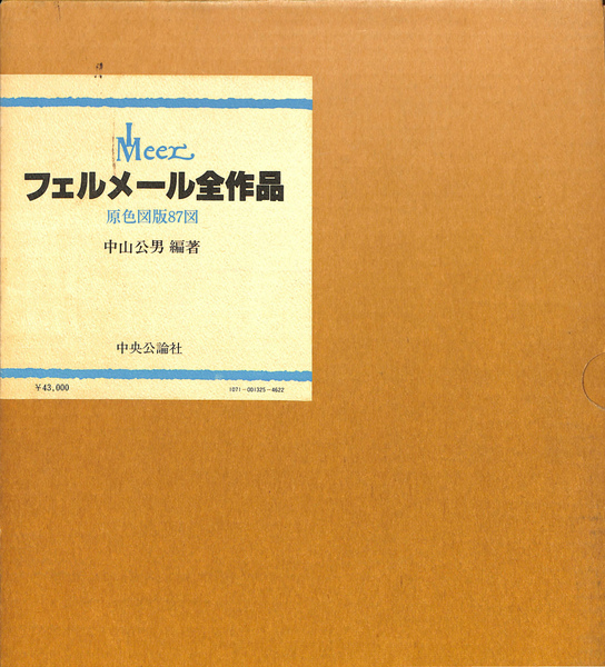 フェルメール 全作品 中山公男編著 中央公論社 フェルメール全作品