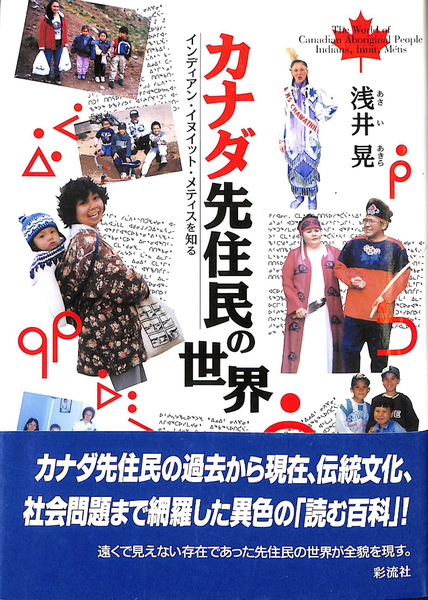 カナダ先住民の世界 インディアン イヌイット メティス を知る