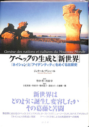 ケベックの生成と　新世界　ネイション　と　アイデンティティ　をめぐる比較史