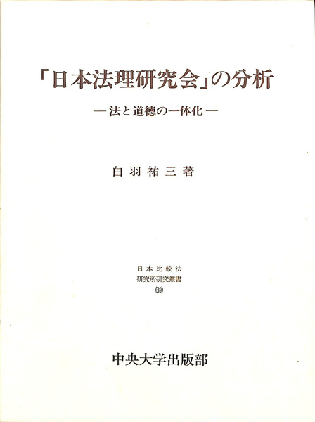「日本法理研究会」の分析 法と道徳の一体化  /中央大学出版部/白羽祐三（単行本） 日本法理研究会の分析: 法と道徳の一体化 (日本比較法研究所研究