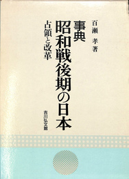 事典　昭和戦後期の日本　占領と改革