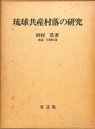 琉球共産村落の研究