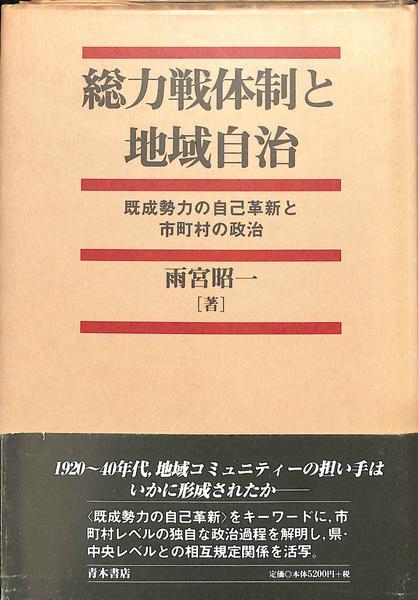 贈り物 総力戦体制と地域自治 既成努力の自己革新と市町村の政治(雨宮 人文