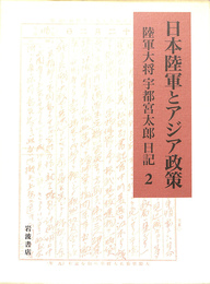 日本陸軍とアジア政策　陸軍大将宇都宮太郎日記２