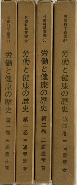 労働と健康の歴史 全4巻揃 労働科学叢書(三浦豊彦) / 古本、中古本