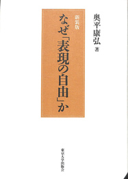 なぜ「表現の自由」か　新装版