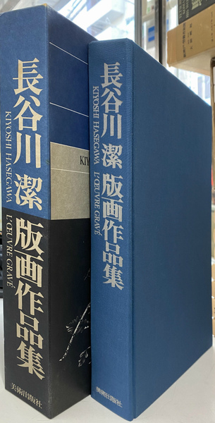 長谷川潔 版画作品集 (大型)