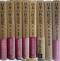 日本の社会史　全８冊揃