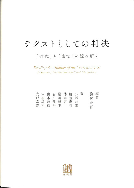 ランキング第1位 - テクストとしての判決 「近代」と「憲法」を読み解く 圭吾 駒村 | 政治学