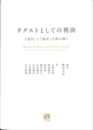 テクストとしての判決　「近代」と「憲法」を読み解く