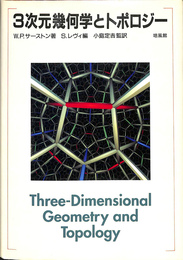 ３次元幾何学とトポロジー