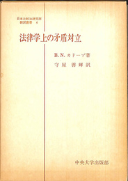 法律学上の矛盾対立　日本比較法研究所翻訳叢書　４
