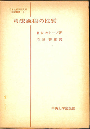 司法過程の性質　日本比較法研究所　翻訳叢書　３