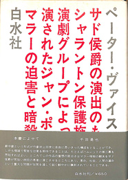 マラーの迫害と暗殺　
