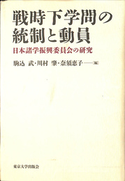 戦時下学問の統制と動員　日本諸学振興委員会の研究