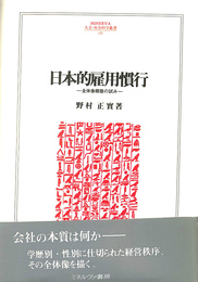 日本的雇用慣行　全体像構築の試み　ＭＩＮＥＲＶＡ人文・社会科学叢書１３１