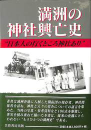 満州の神社興亡史　“日本人の行くところ神社あり”