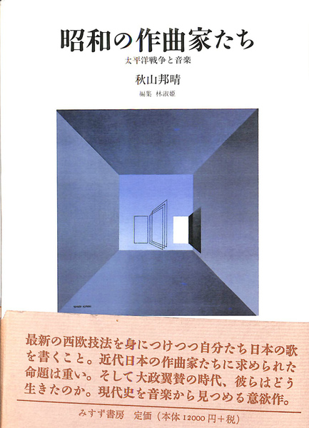昭和の作曲家たち??太平洋戦争と音