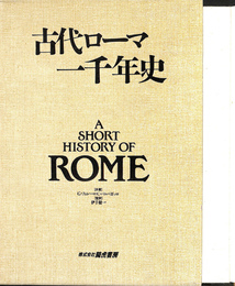 古代ローマ一千年史　Ａ　ＳＨＯＲＴ　ＨＩＳＴＯＲＹ　ＯＦ　ＲＯＭＥ