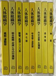 人体組織学　全８巻揃