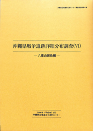 沖縄県戦争遺跡詳細分布調査　６　八重山諸島編