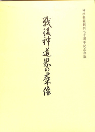 戦後神道界の群像　神社新報創刊七十周年記念出版