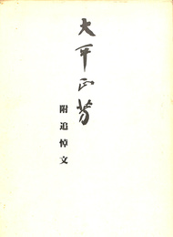 太平正芳附追悼文