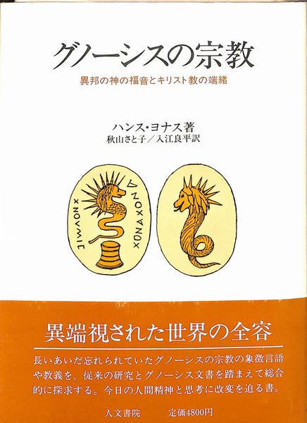 グノーシスの宗教 異邦の神の福音とキリスト教の端緒 グノ-シスの宗教: 異邦の神の福音とキリスト教の端緒 | ハンス