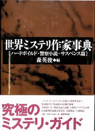 世界ミステリ作家事典　ハードボイルド・警察小説・サスペンス篇