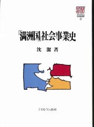 「満州国」社会事業史