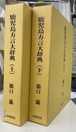 鹿児島方言大辞典　上下巻揃