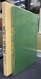 或村の近世史　相良村誌資料編１