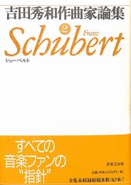 吉田秀和作曲家論集２　シューベルト