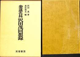 参謀次長　沢田茂回想録