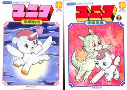 ユニコ　１，２巻の計２冊　カラー版小学生コミックス