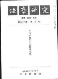 法学研究　法律・政治・社会　生田正輝先生追悼論文集　第８６巻　第７号